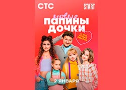 Папины дочки. Новые 3 сезон