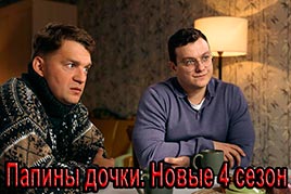 Папины дочки. Новые 4 сезон