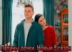 Папины дочки. Новые 5 сезон
