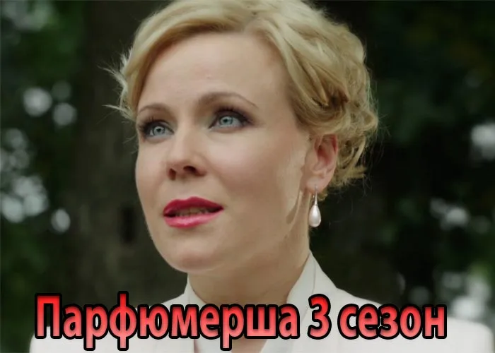 Кадр из сериала Парфюмерша 3 сезон постер Парфюмерша 3 сезон