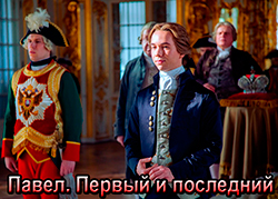 Павел. Первый и последний