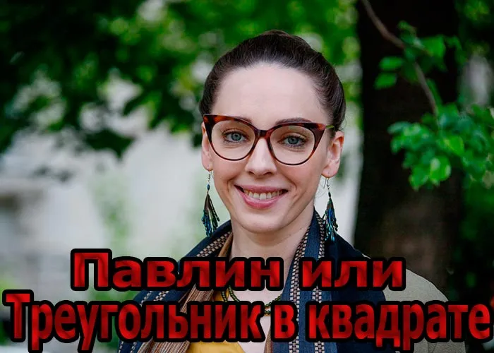 Кадр из сериала Павлин или Треугольник в квадрате постер Павлин или Треугольник в квадрате