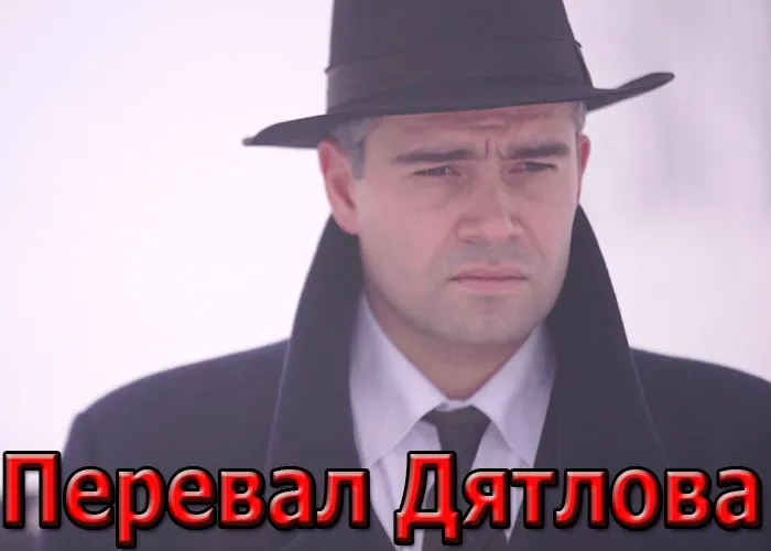 Кадр из сериала Перевал Дятлова постер Перевал Дятлова