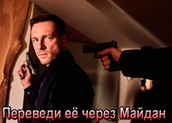 Переведи её через Майдан