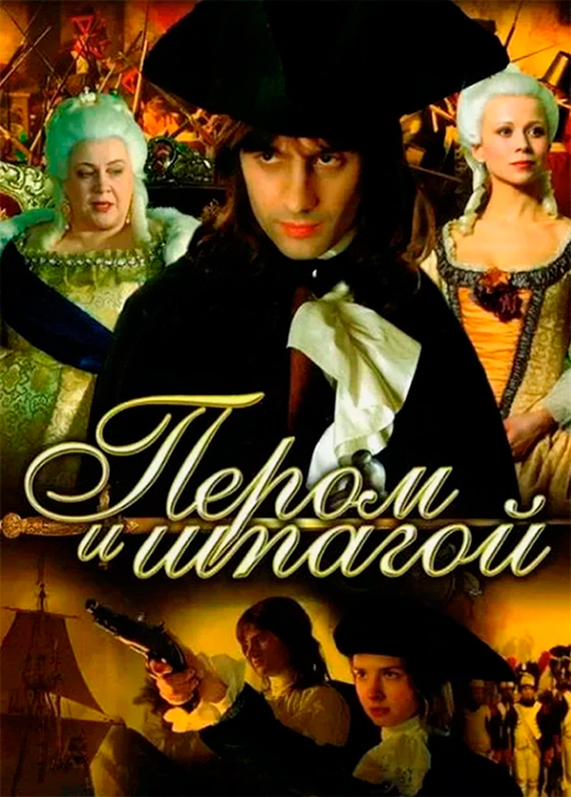 Постер сериала Пером и шпагой постер сериала Пером и шпагой