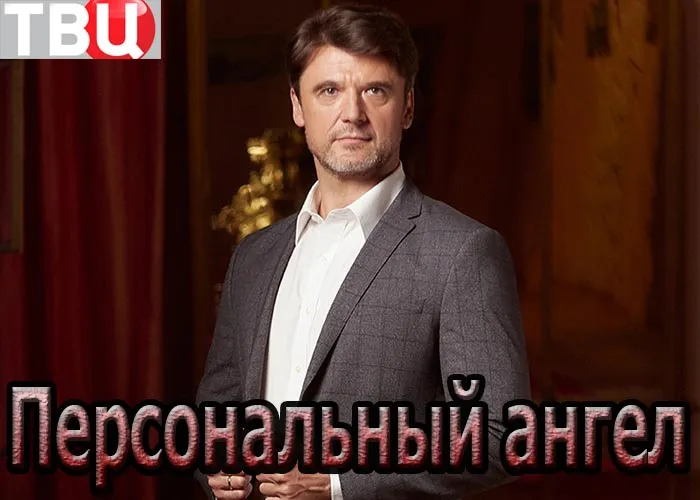 Кадр из сериала Персональный ангел постер Персональный ангел
