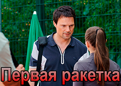 Первая ракетка