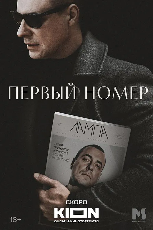 Постер сериала Первый номер постер сериала Первый номер