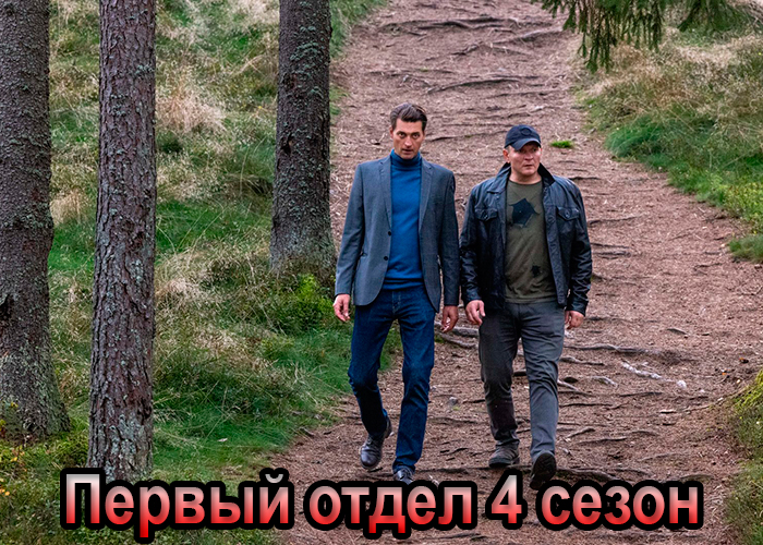 постер Первый отдел 4 сезон