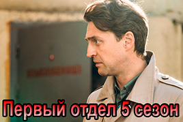 Первый отдел 5 сезон