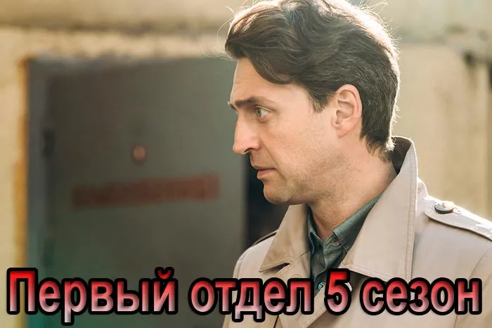 Постер сериала Первый отдел 5 сезон постер сериала Первый отдел 5 сезон