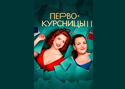 Первокурсницы 2 сезон