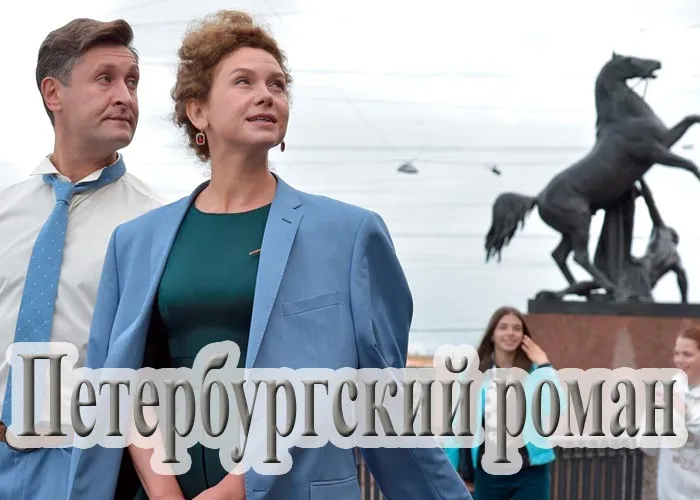 Кадр из сериала Петербургский роман постер Петербургский роман