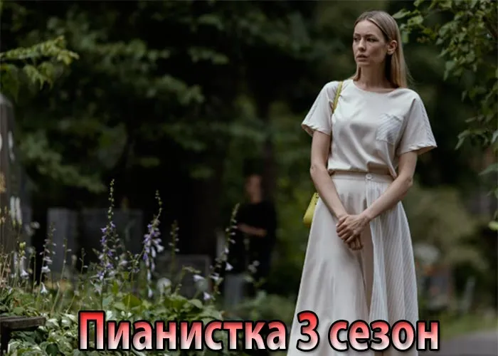 Кадр из сериала Пианистка 3 сезон постер Пианистка 3 сезон