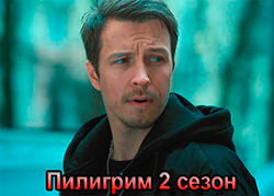 Пилигрим 2 сезон