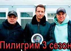 Пилигрим 3 сезон