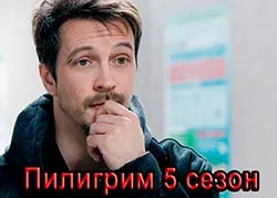 Пилигрим 5 сезон