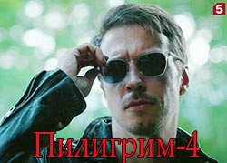 Пилигрим-4