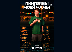 Пингвины моей мамы 2 сезон