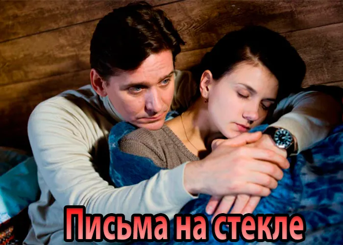 Кадр из сериала Письма на стекле постер Письма на стекле