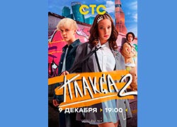 Плакса 2 сезон