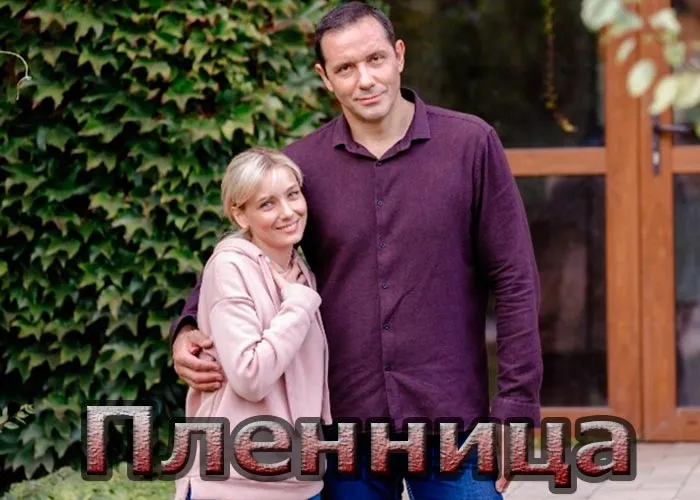 Кадр из сериала Пленница постер Пленница