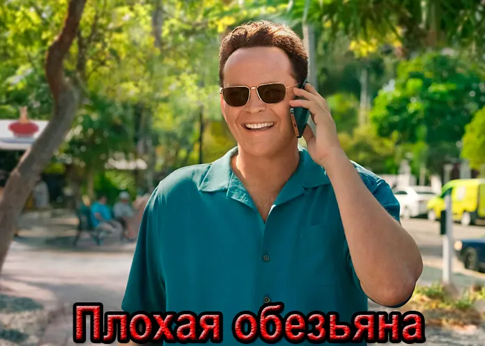 Кадр из сериала Плохая обезьяна постер Плохая обезьяна