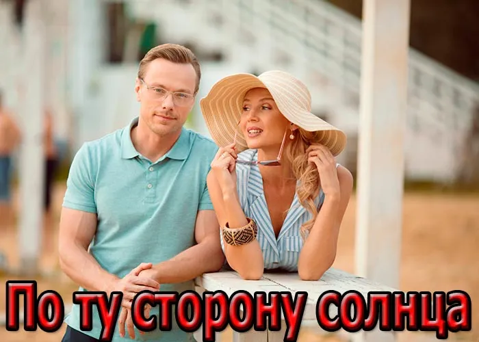 Кадр из сериала По ту сторону солнца постер По ту сторону солнца
