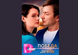 Победа любви