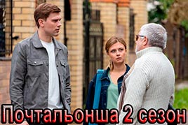 Почтальонша 2 сезон