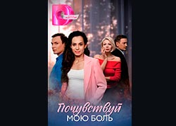 Почувствуй мою боль