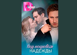 Под покровом надежды