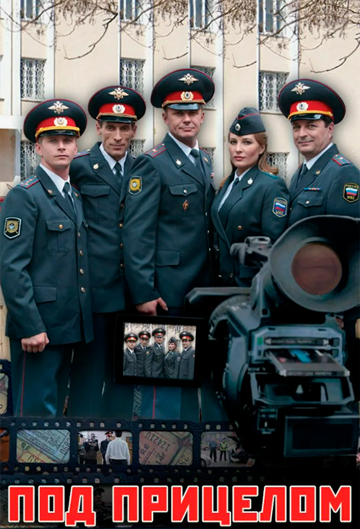 Постер сериала Под прицелом постер сериала Под прицелом