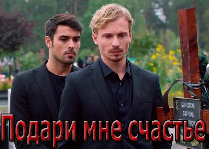 Кадр из сериала Подари мне счастье постер Подари мне счастье