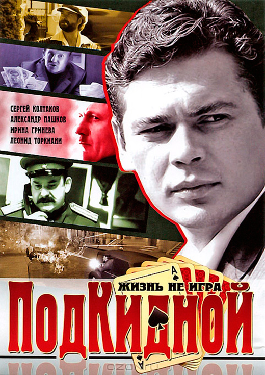 постер сериала Подкидной