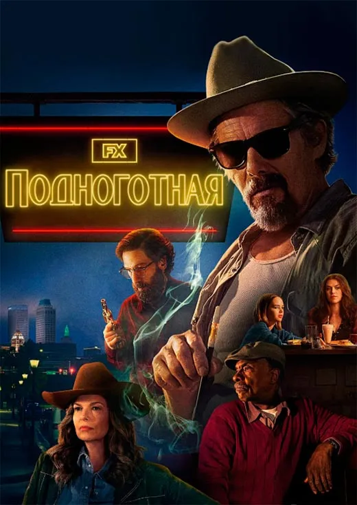 Постер сериала Подноготная постер сериала Подноготная