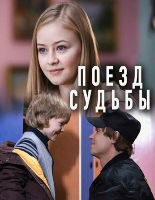 постер сериала Поезд судьбы