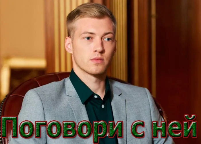 Кадр из сериала Поговори с ней постер Поговори с ней