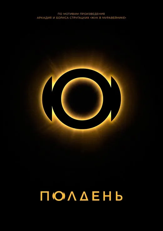 Постер сериала Полдень постер сериала Полдень