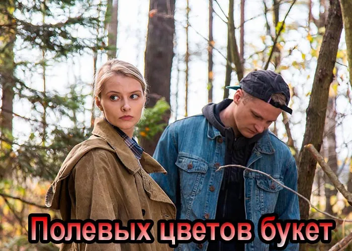 Кадр из сериала Полевых цветов букет постер Полевых цветов букет