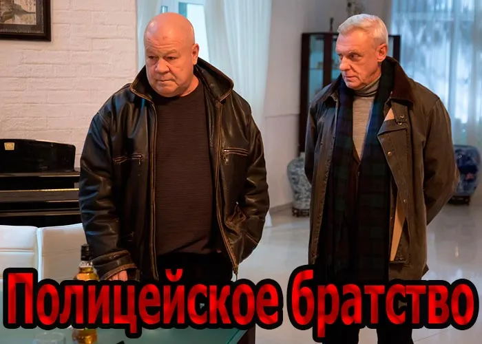 Кадр из сериала Полицейское братство постер Полицейское братство