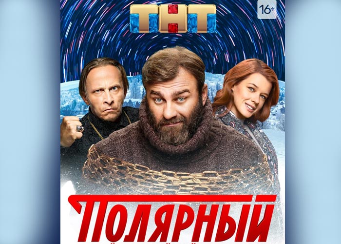 постер сериал Полярный