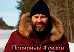 Полярный 4 сезон