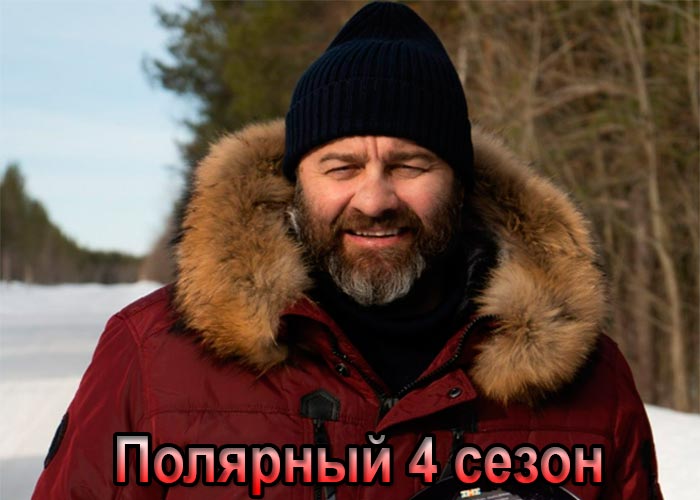 постер Полярный 4 сезон