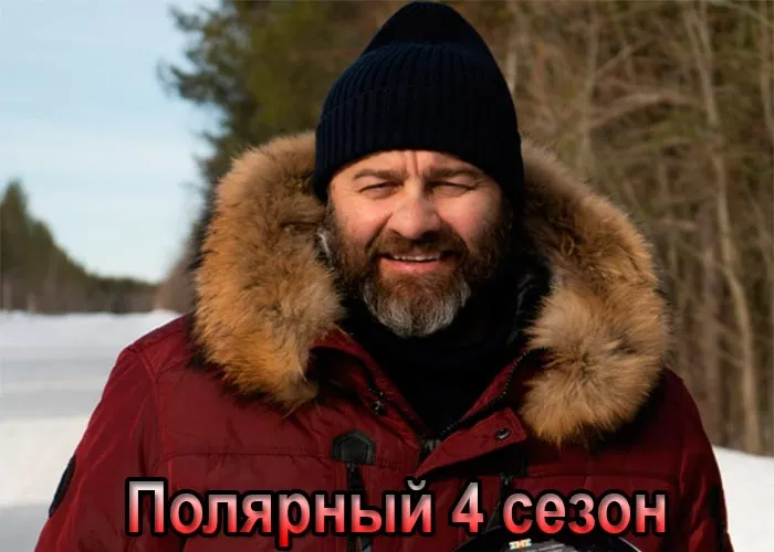 Кадр из сериала Полярный 4 сезон постер Полярный 4 сезон