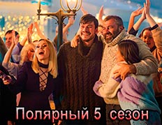 Полярный 5 сезон