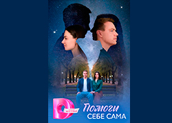 Помоги себе сама