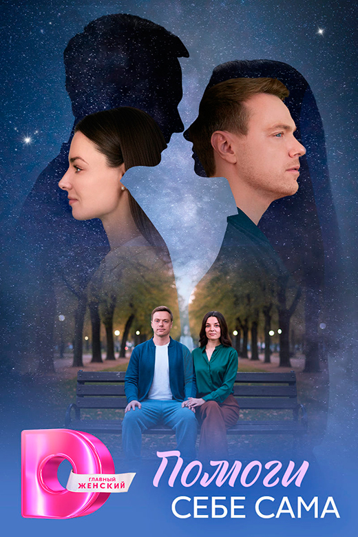 Постер сериала Помоги себе сама постер сериала Помоги себе сама