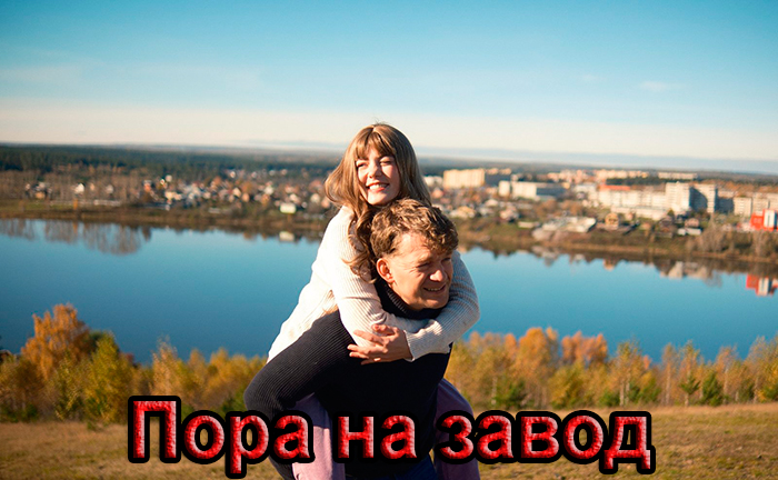 постер сериала Пора на завод