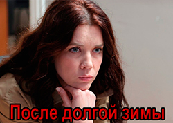 После долгой зимы